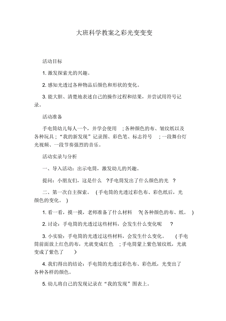 （可编辑）大班科学教案之彩光变变变（精华版）_第1页