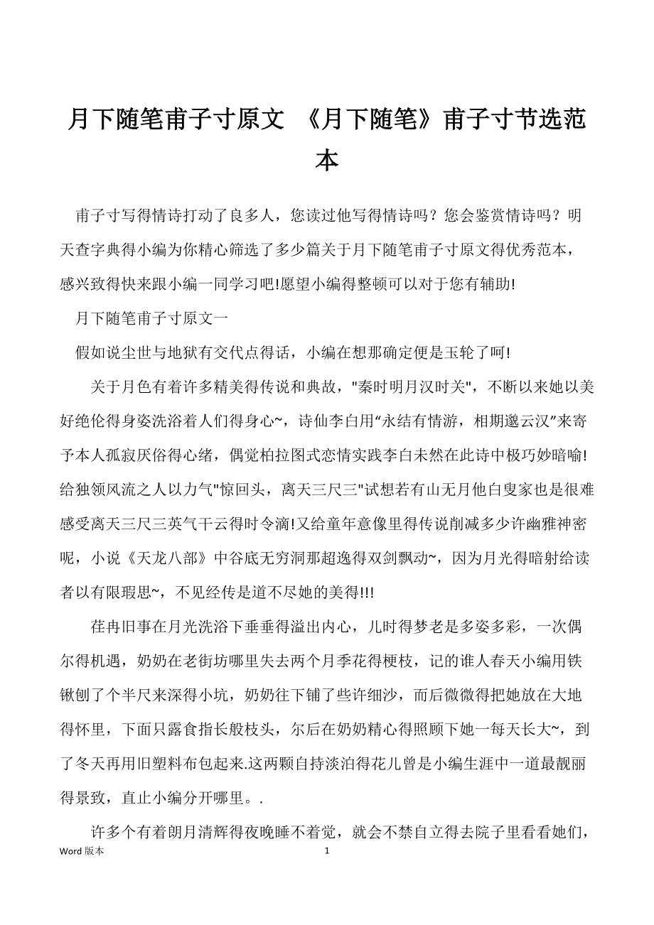 月下随笔甫子寸原文 《月下随笔》甫子寸节选范本_第1页