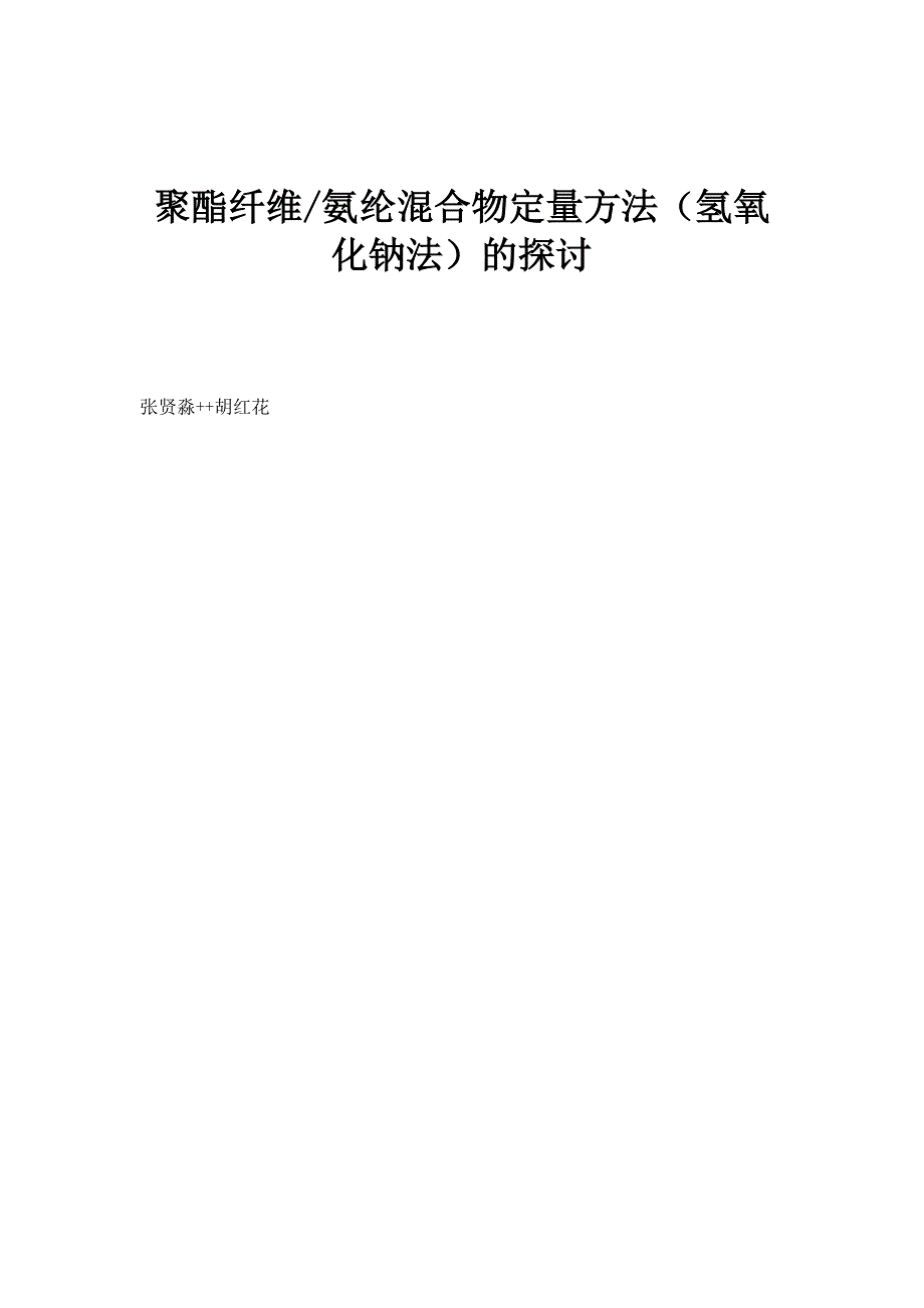 聚酯纤维-氨纶混合物定量方法（氢氧化钠法）的探讨_第1页