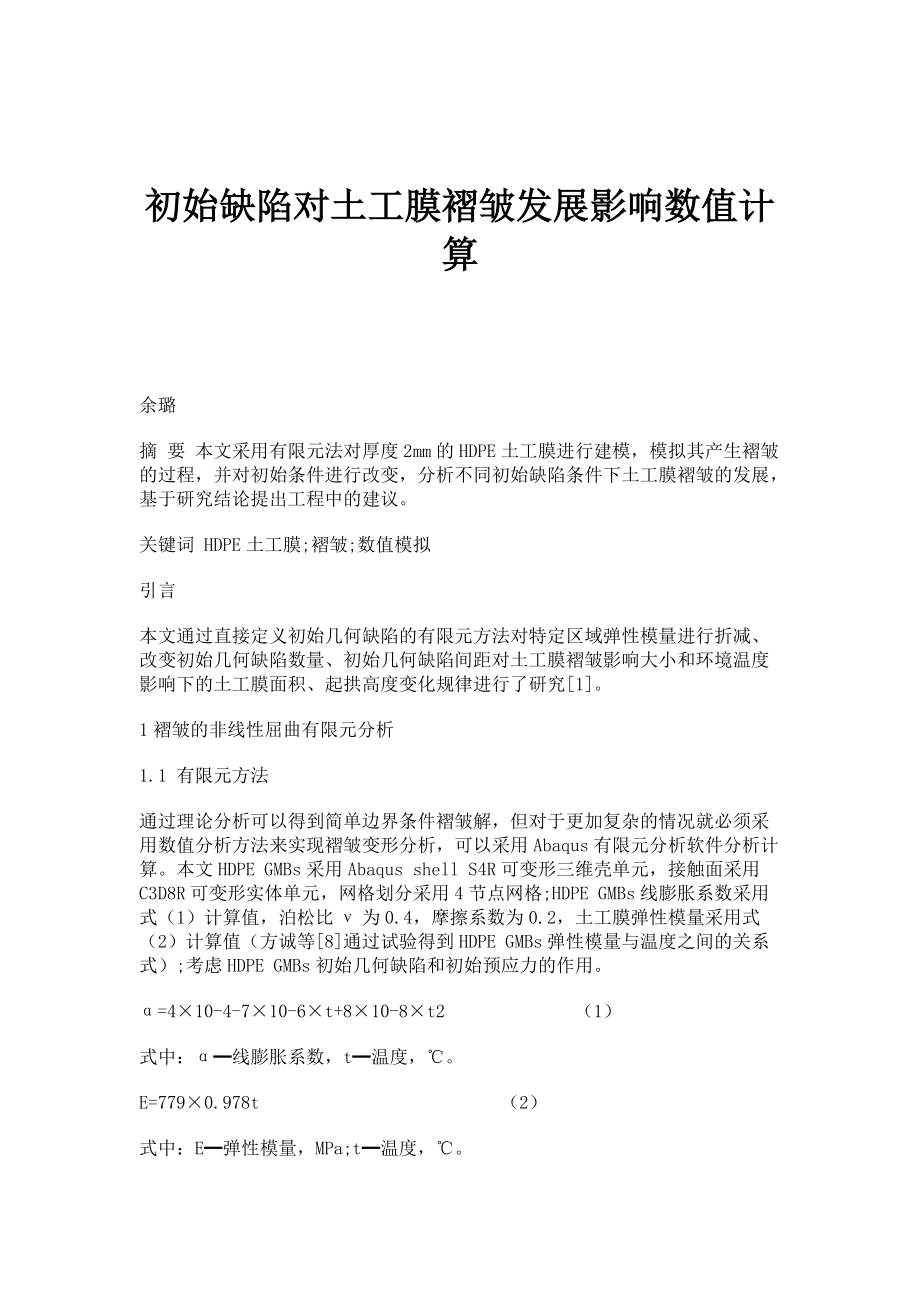 初始缺陷对土工膜褶皱发展影响数值计算_第1页