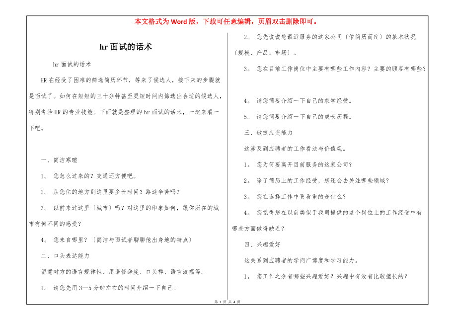 hr面试的话术_第1页