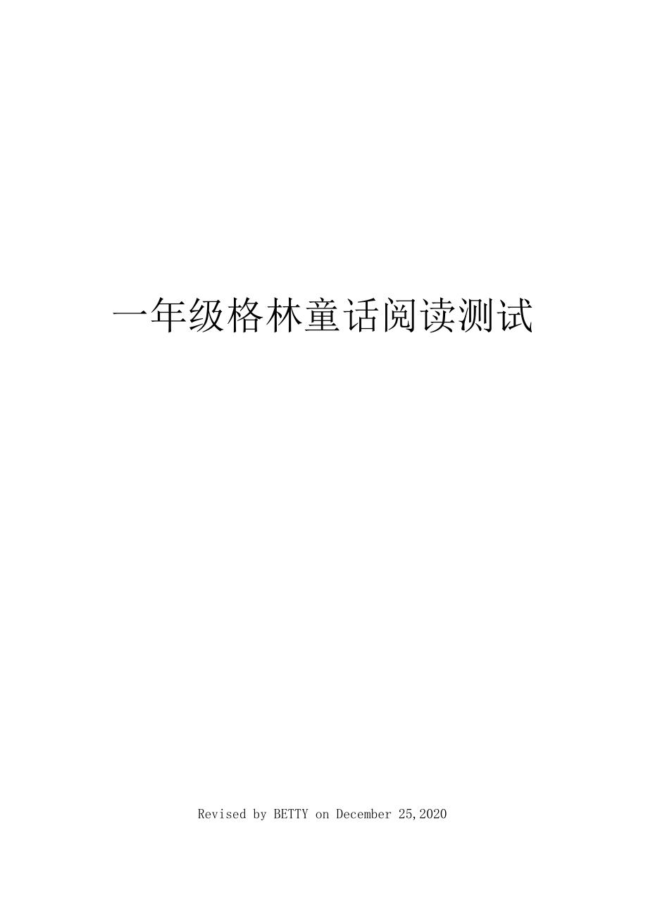 一年级格林童话阅读测试_第1页