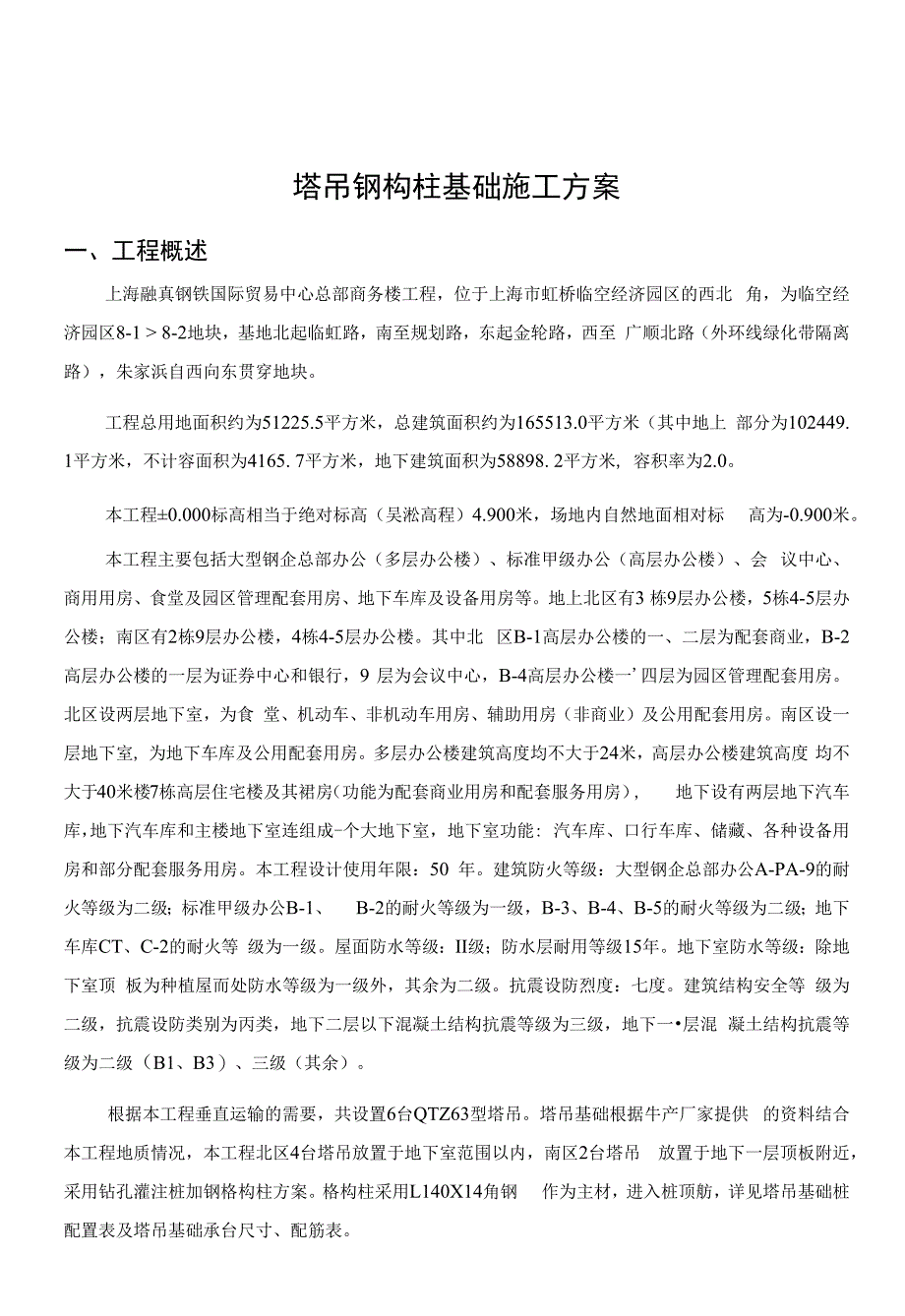 上海融真塔吊钢构柱基础施工方案最终版_第1页