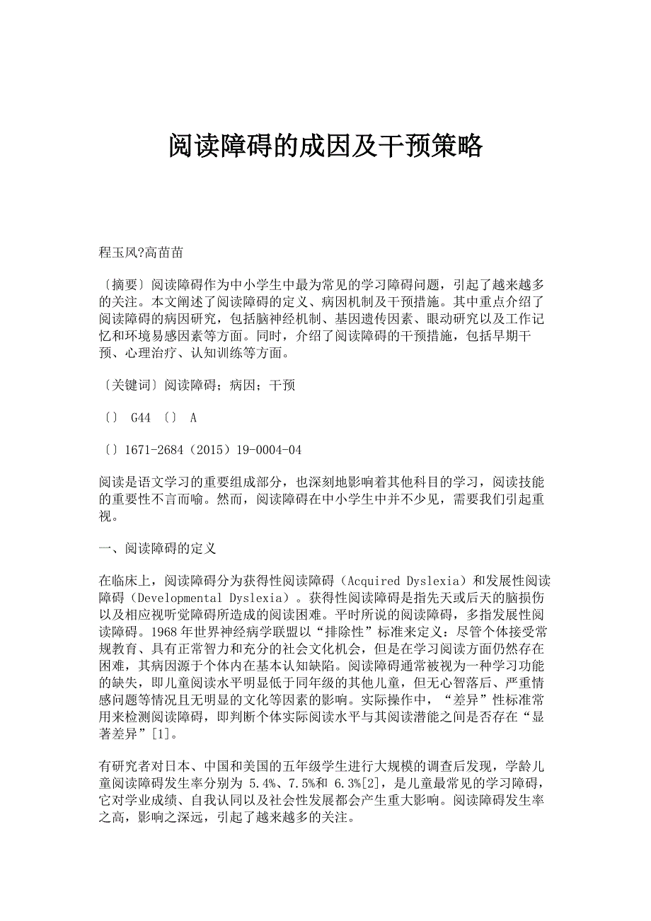 阅读障碍的成因及干预策略_第1页