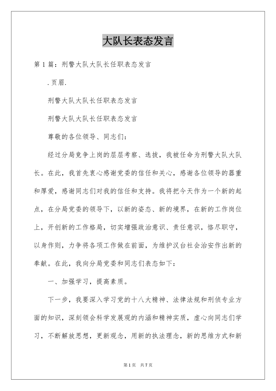 大队长表态发言_第1页
