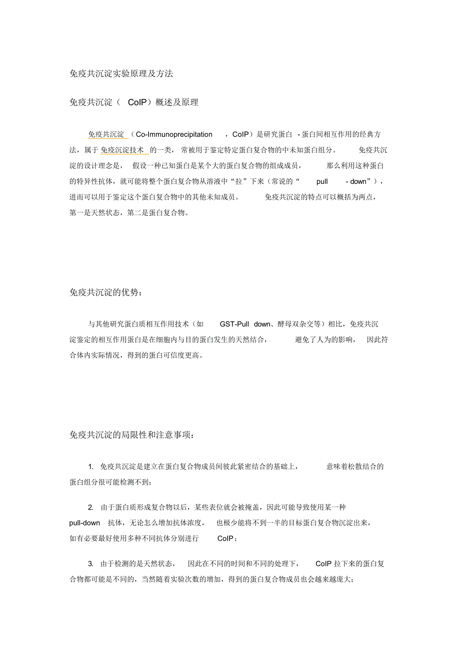 （可编辑）免疫共沉淀实验原理及方法（精华版）_第1页