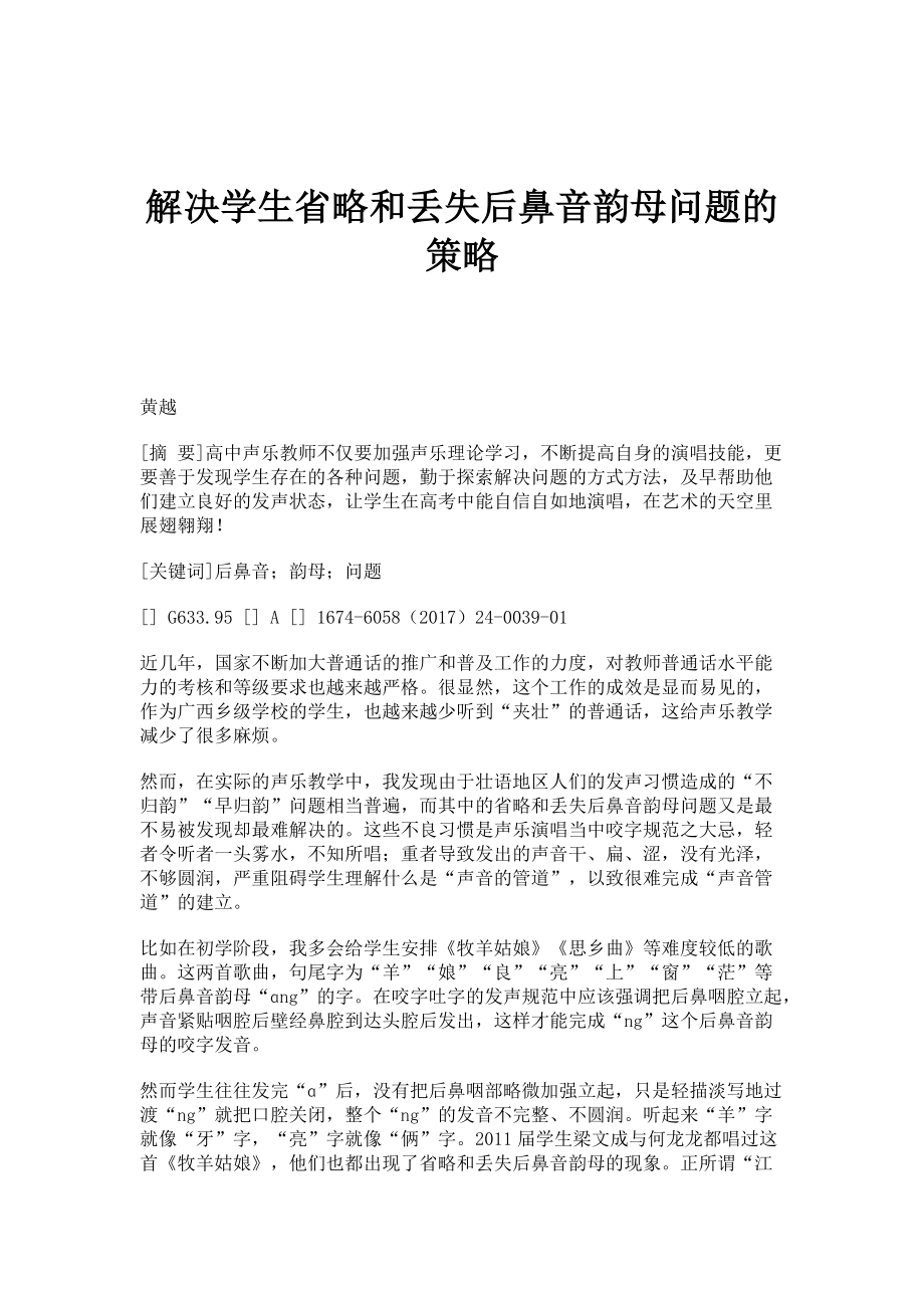解决学生省略和丢失后鼻音韵母问题的策略_第1页
