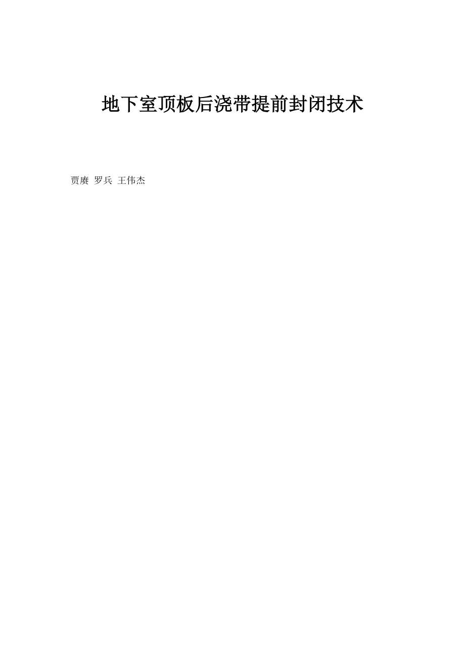 地下室顶板后浇带提前封闭技术_第1页