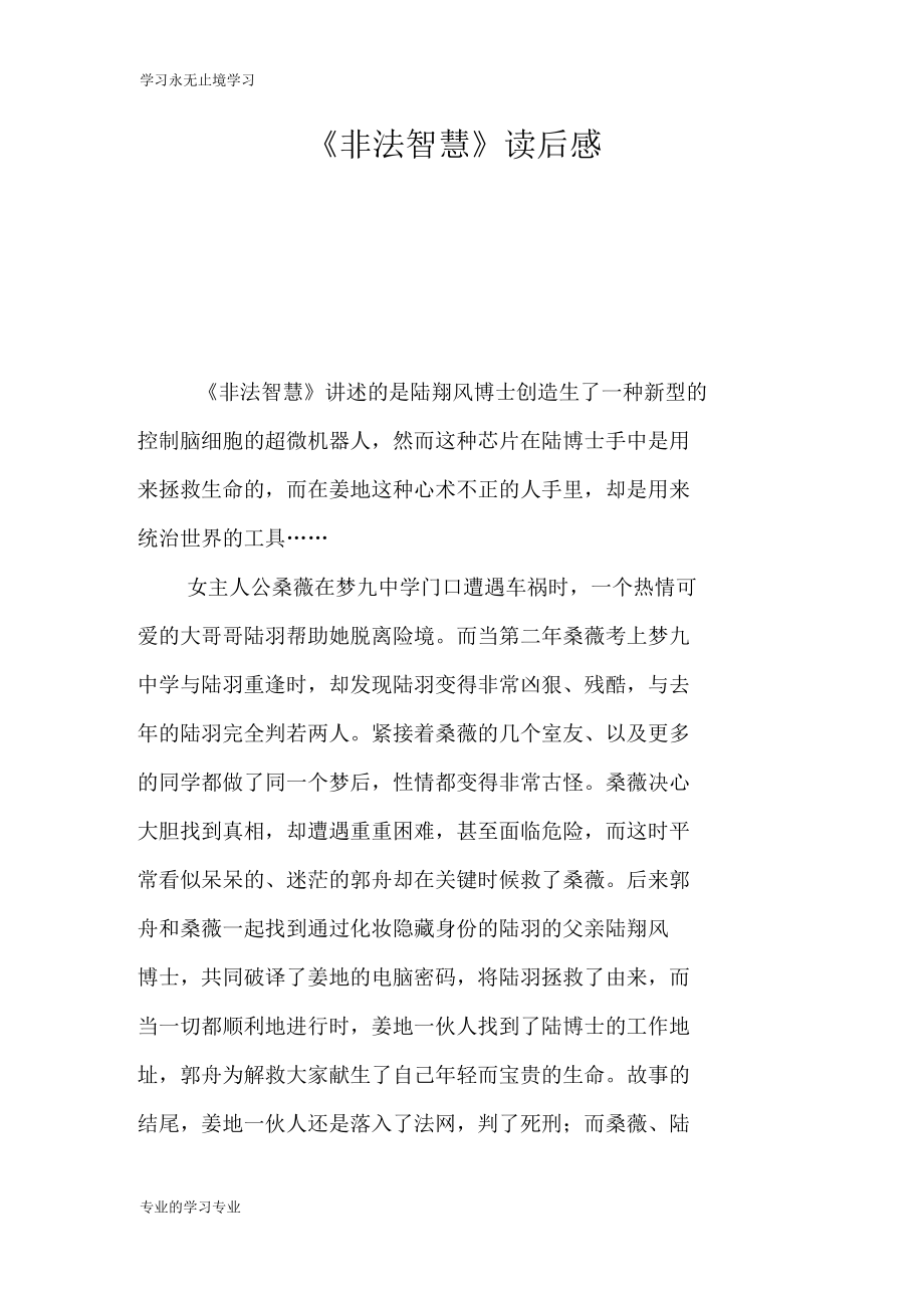 《非法智慧》读后学习有感_第1页