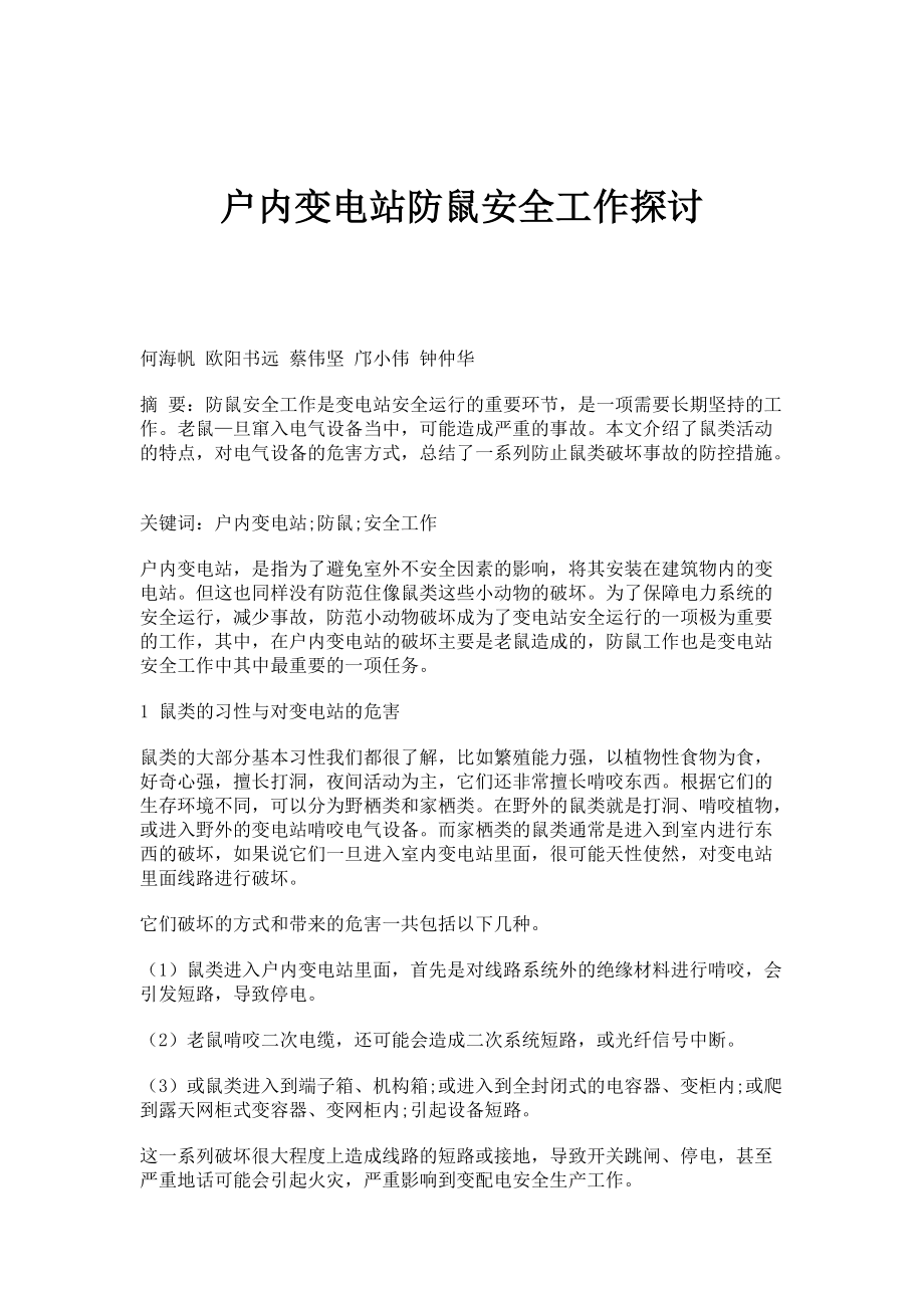 户内变电站防鼠安全工作探讨_第1页