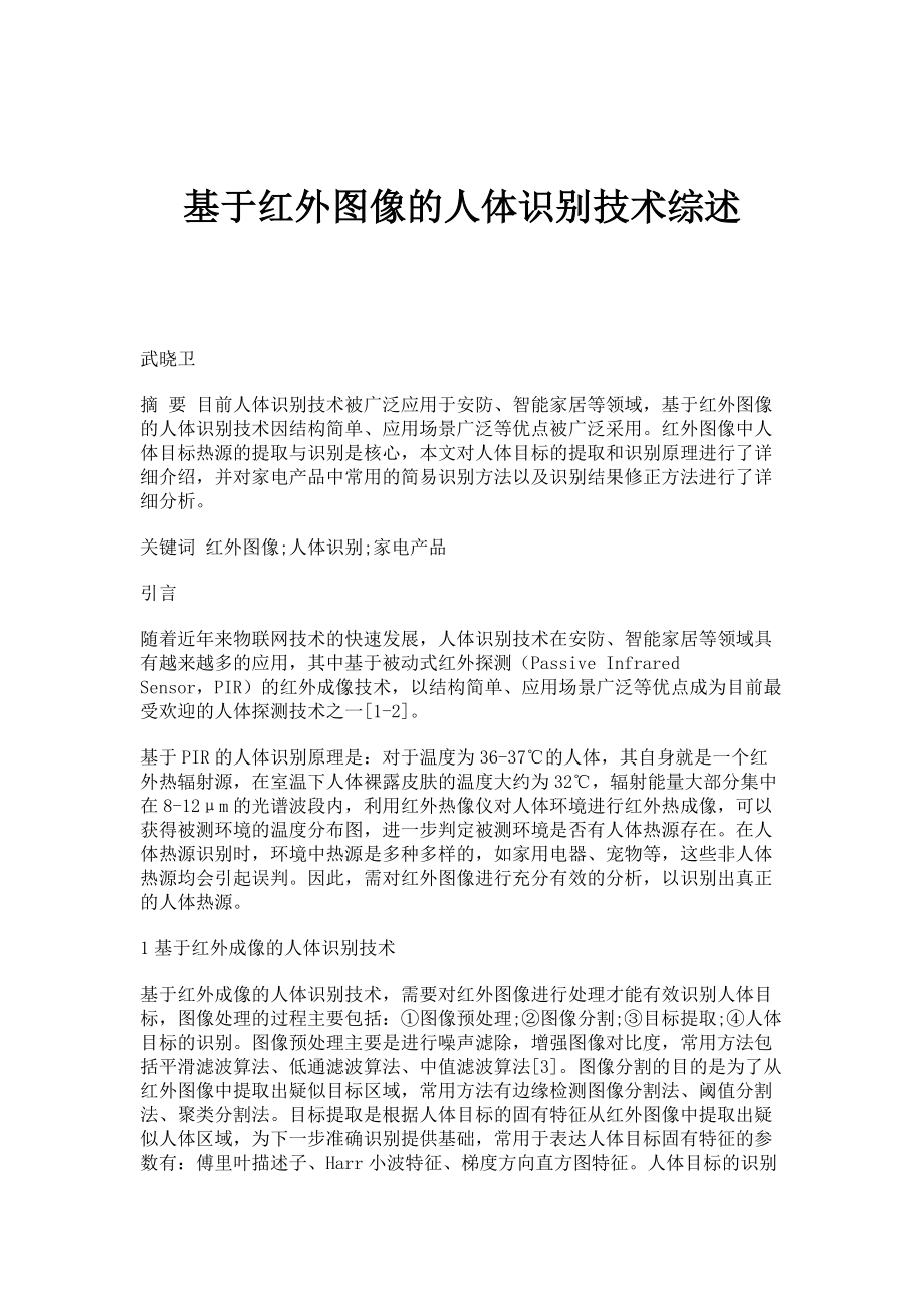 基于红外图像的人体识别技术综述_第1页
