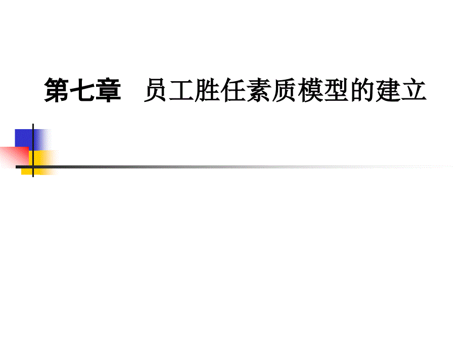 员工胜任素质模型的建立教材(共36页)_第1页
