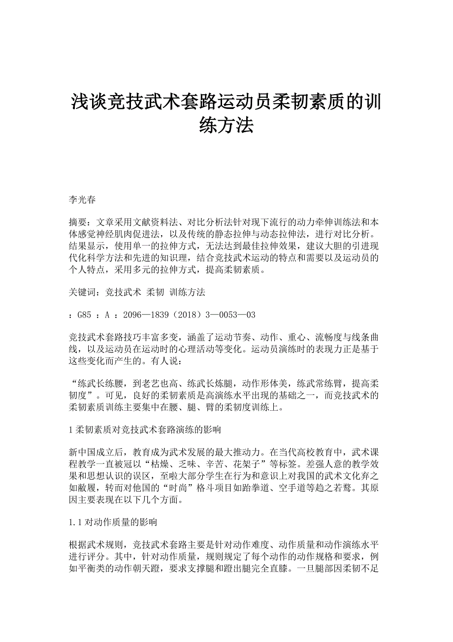 浅谈竞技武术套路运动员柔韧素质的训练方法_第1页