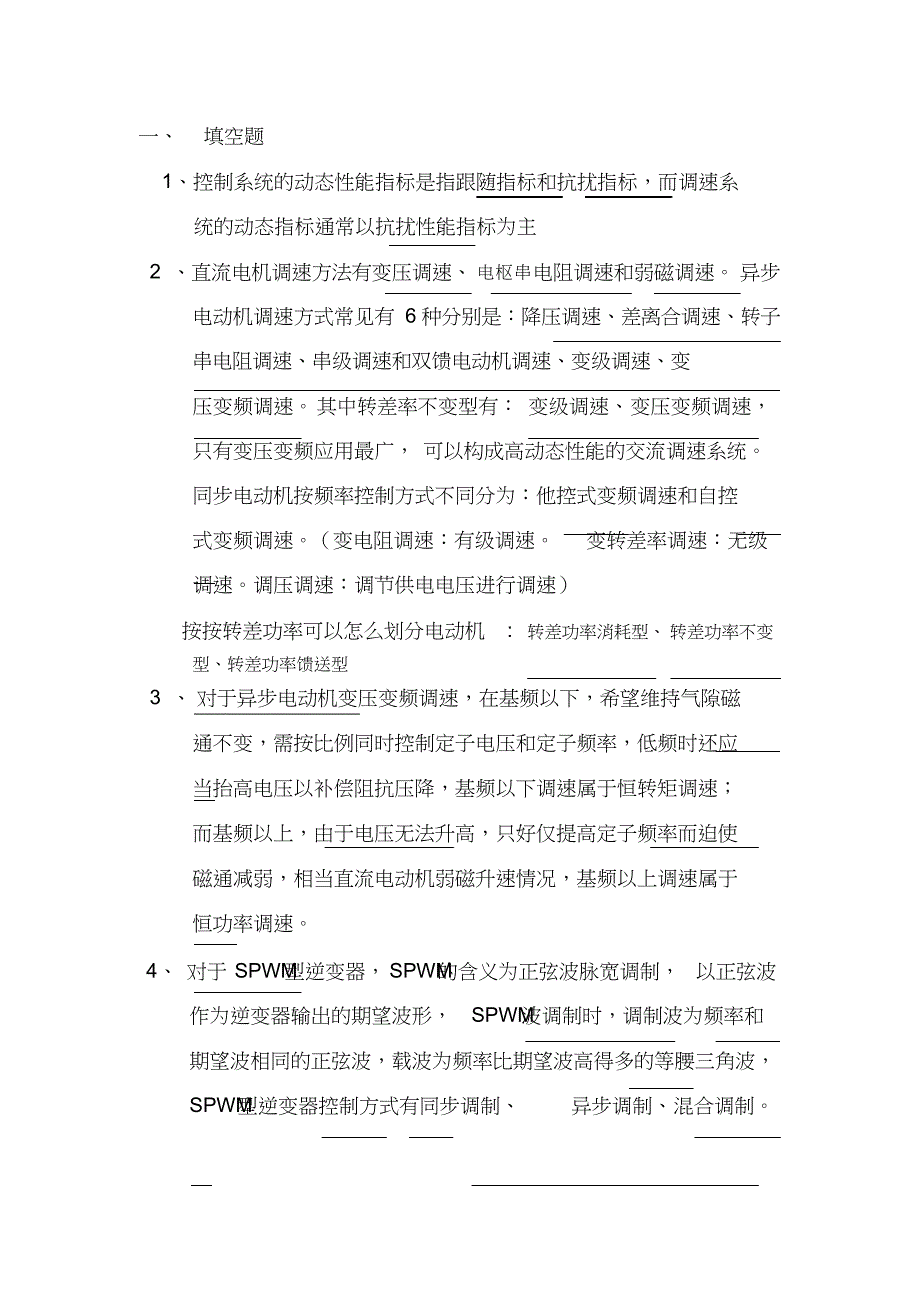 (完整版)运动控制考试复习题_第1页