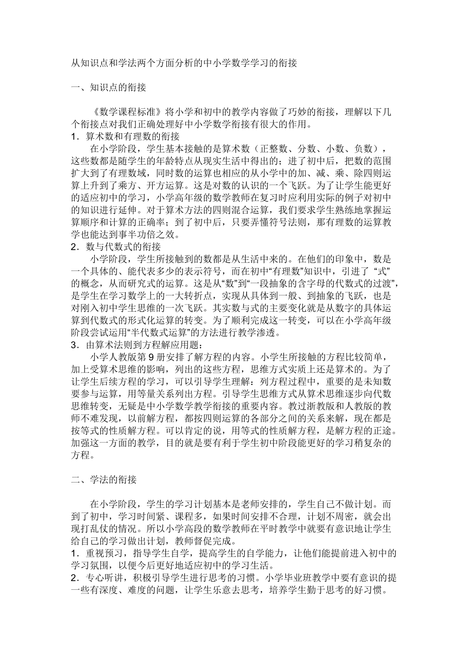 【从知识点和学法两个方面分析的中小学数学学习的衔接】_第1页