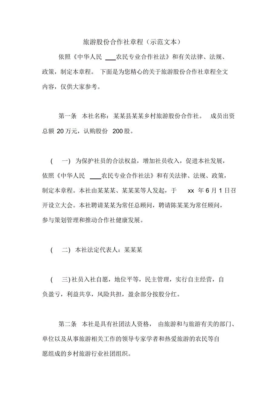 （可编辑）旅游股份合作社章程(示范文本)（精华版）_第1页