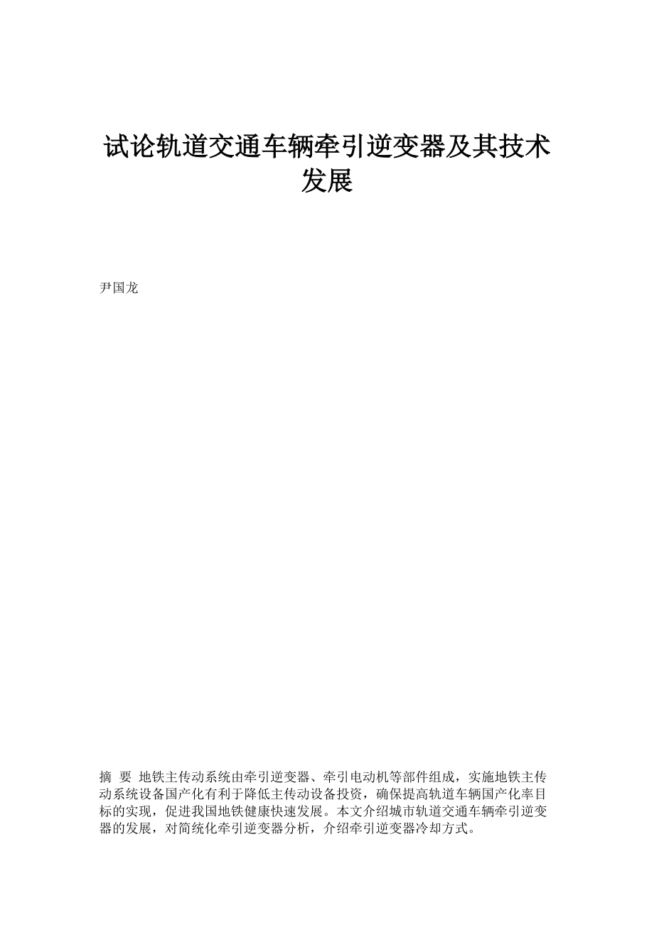 试论轨道交通车辆牵引逆变器及其技术发展_第1页