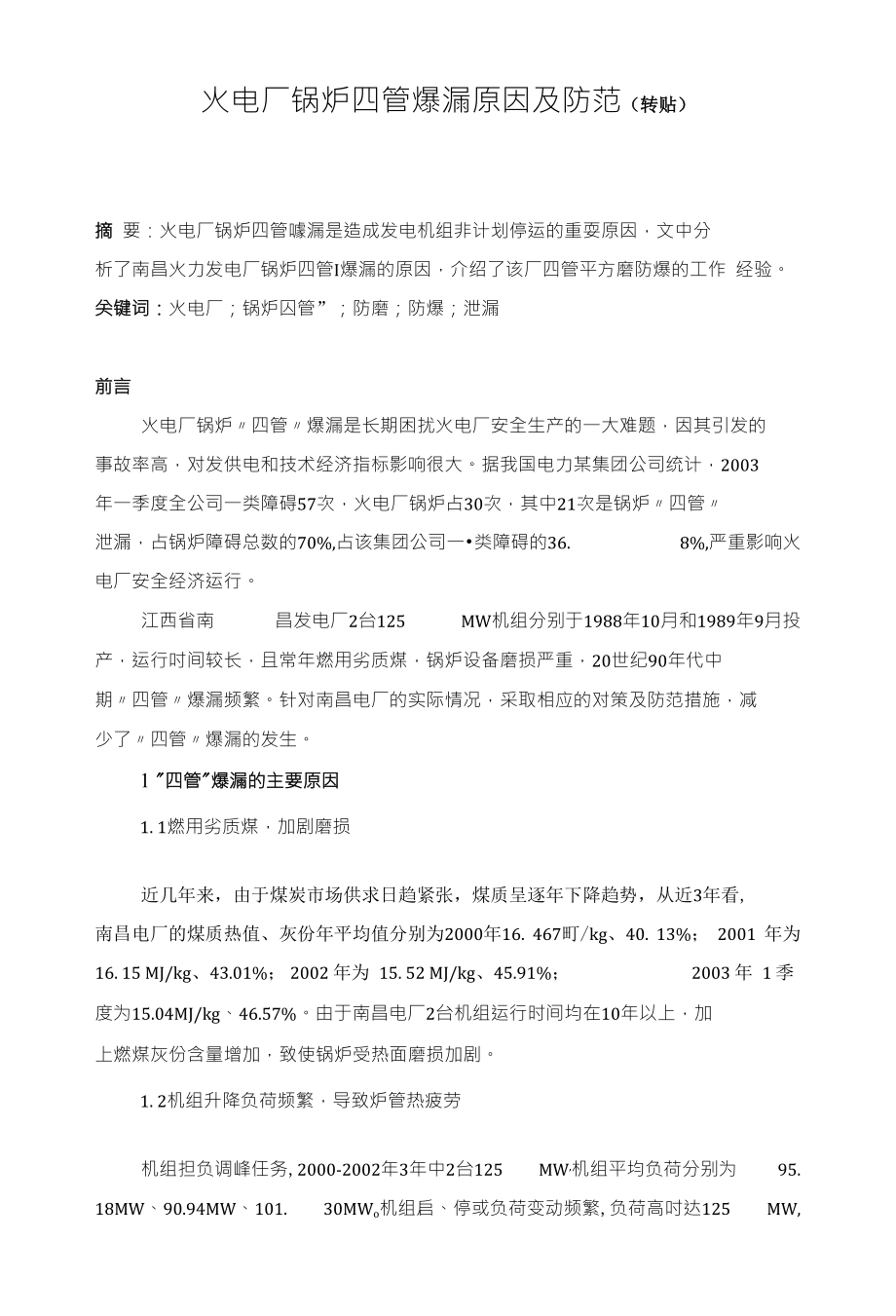 火电厂锅炉四管爆漏原因及防范（转贴）_第1页