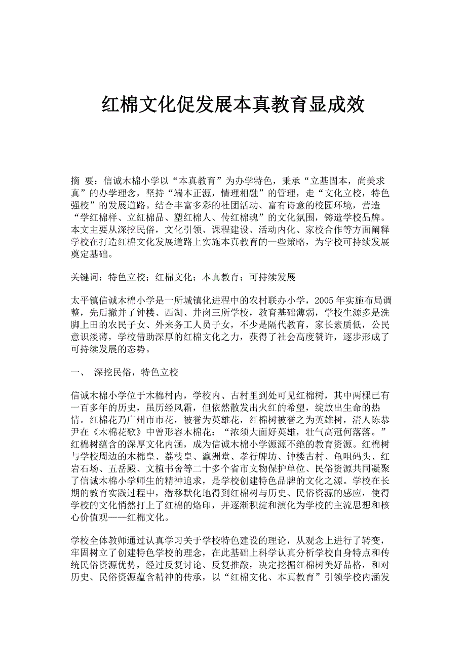 红棉文化促发展本真教育显成效_第1页
