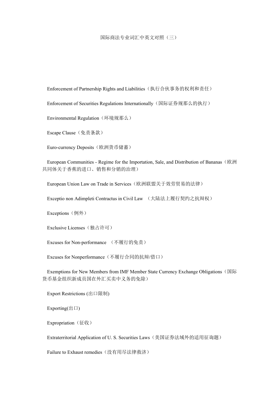 国际商法专业词汇中英文对照三_第1页