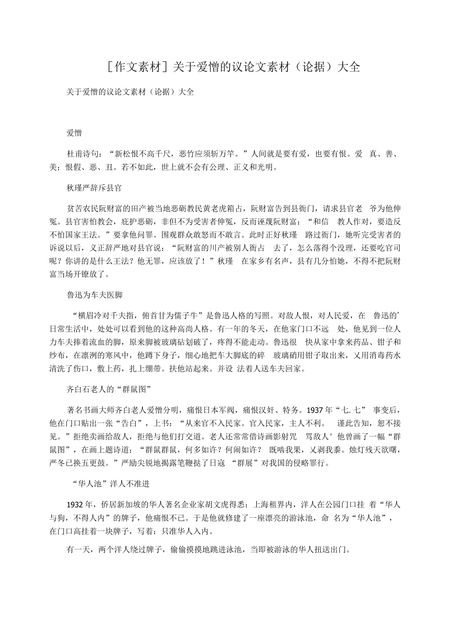 [作文素材]关于爱憎的议论文素材(论据)大全_第1页