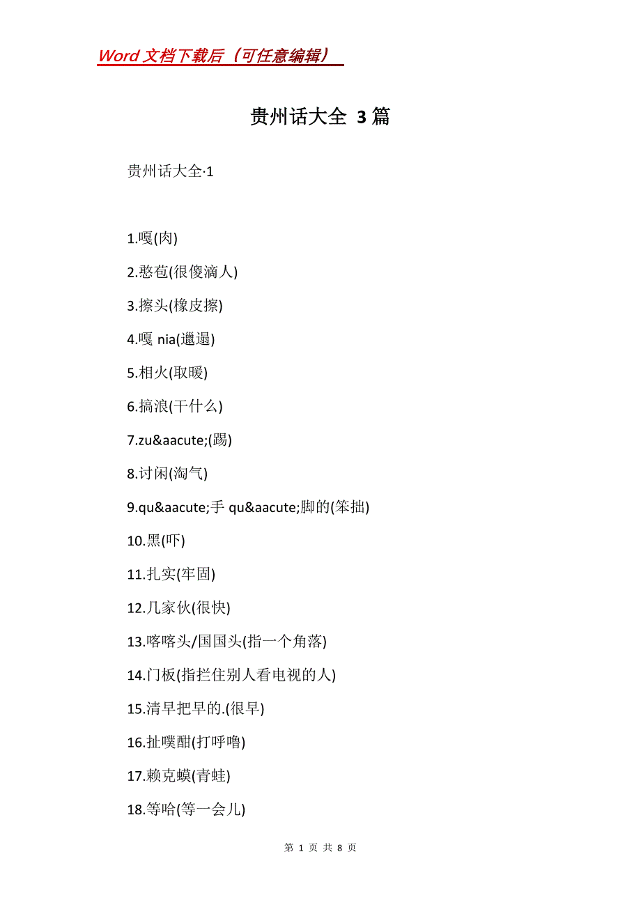 贵州话大全 3篇_第1页