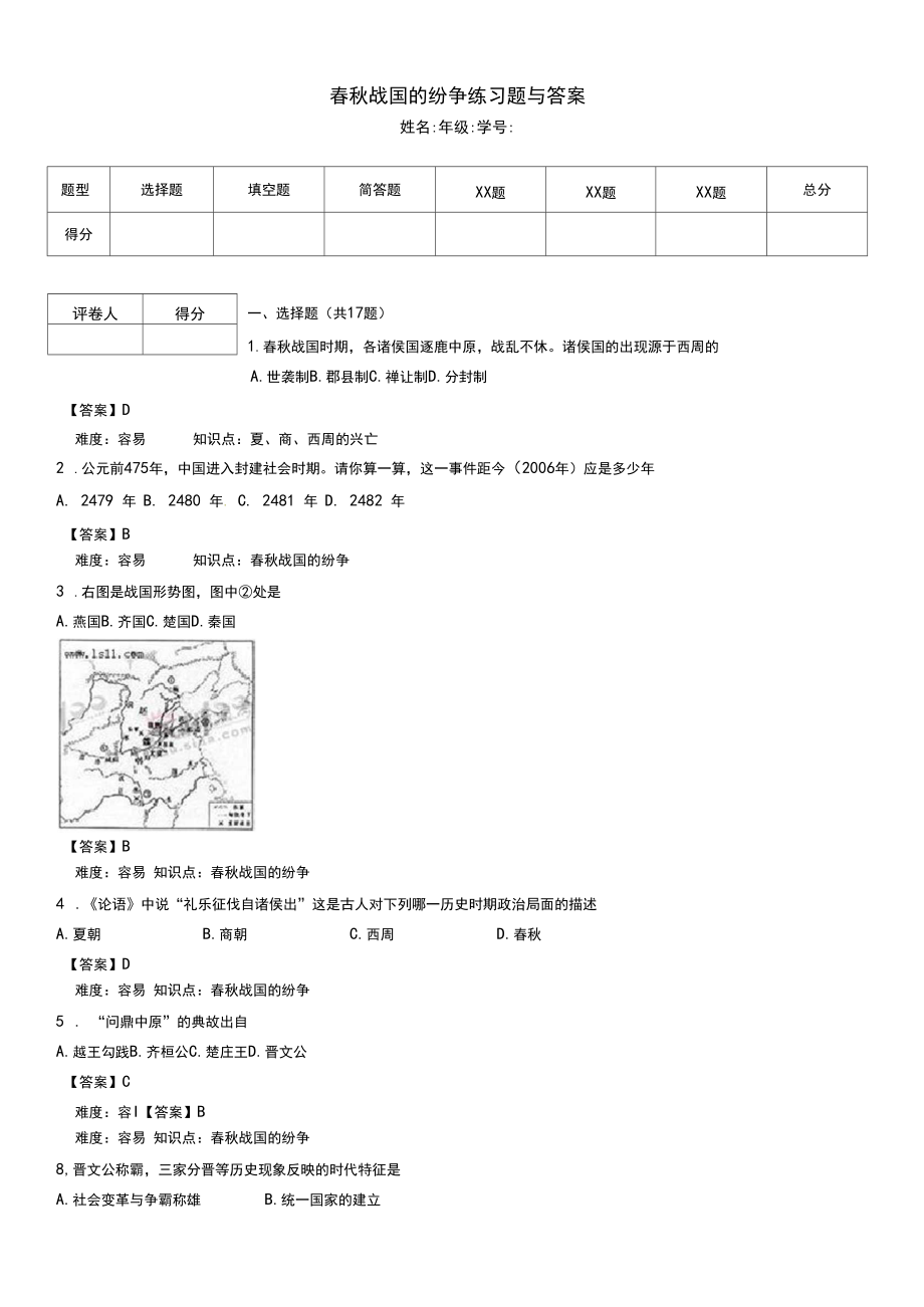 春秋战国的纷争练习题与答案doc_第1页