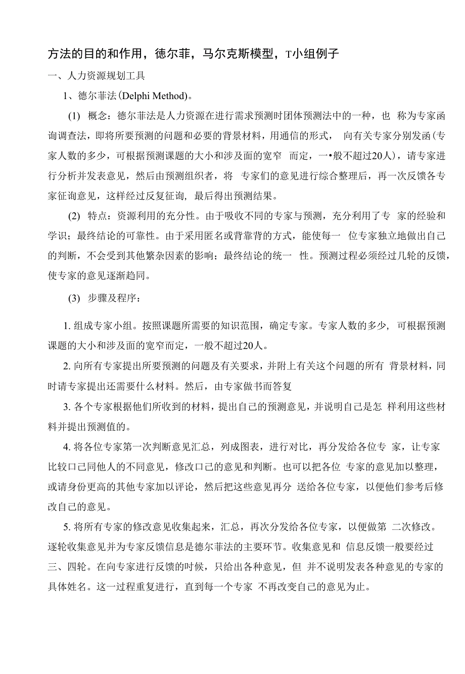方法的目的和作用徳尔菲马尔克斯模型T小组例子_第1页