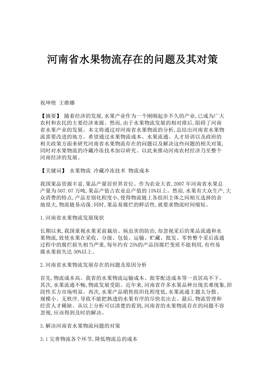 河南省水果物流存在的问题及其对策_第1页