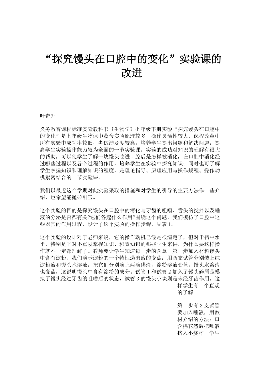探究馒头在口腔中的变化实验课的改进_第1页
