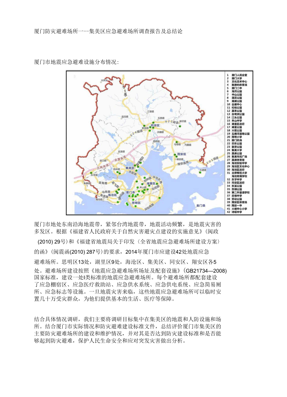 厦门防灾避难场所一--集美区应急避难场所调查报告及总结论_第1页