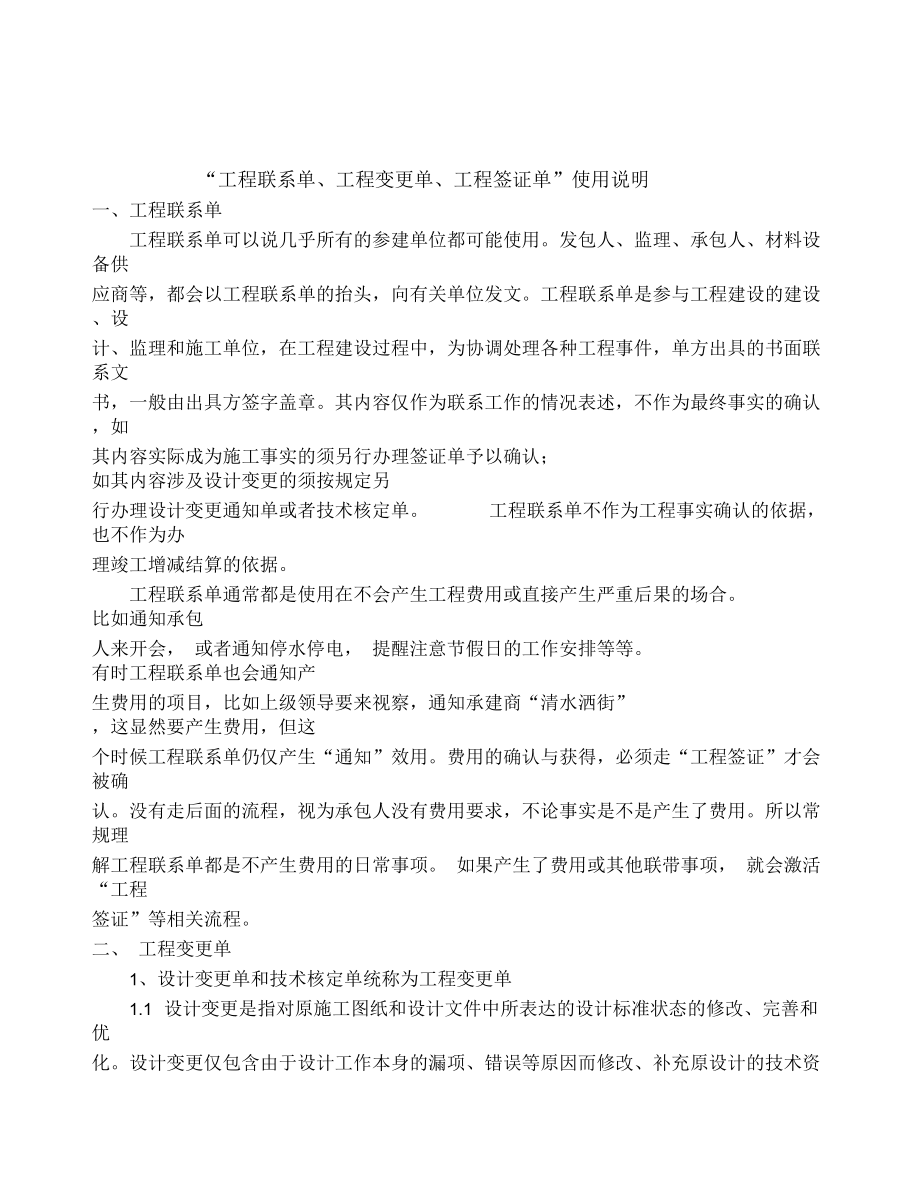 “工程联系单_工程变更、工程签证”使用说明_第1页