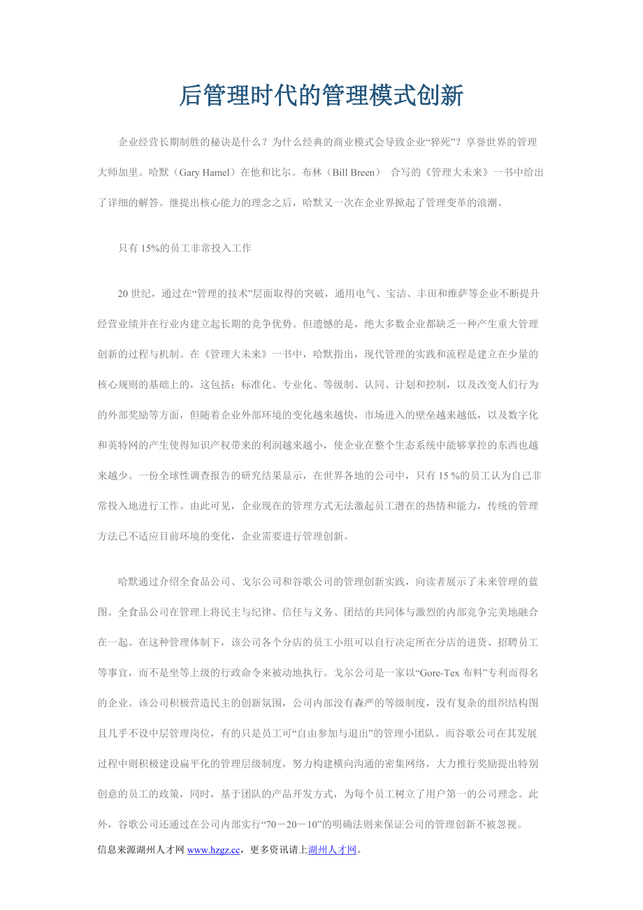 【后管理时代的管理模式创新】_第1页