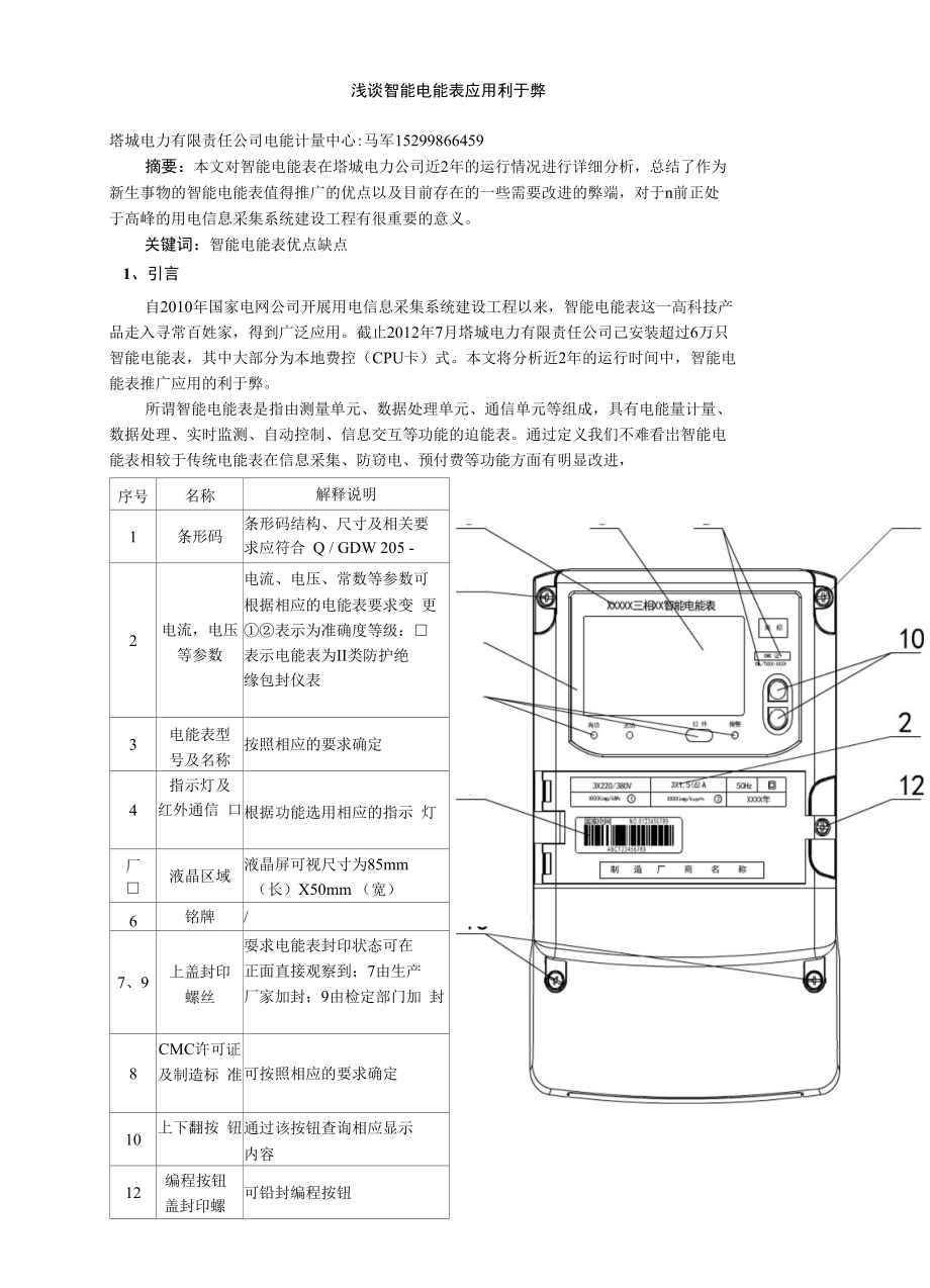 浅谈智能电能表应用利于弊_第1页