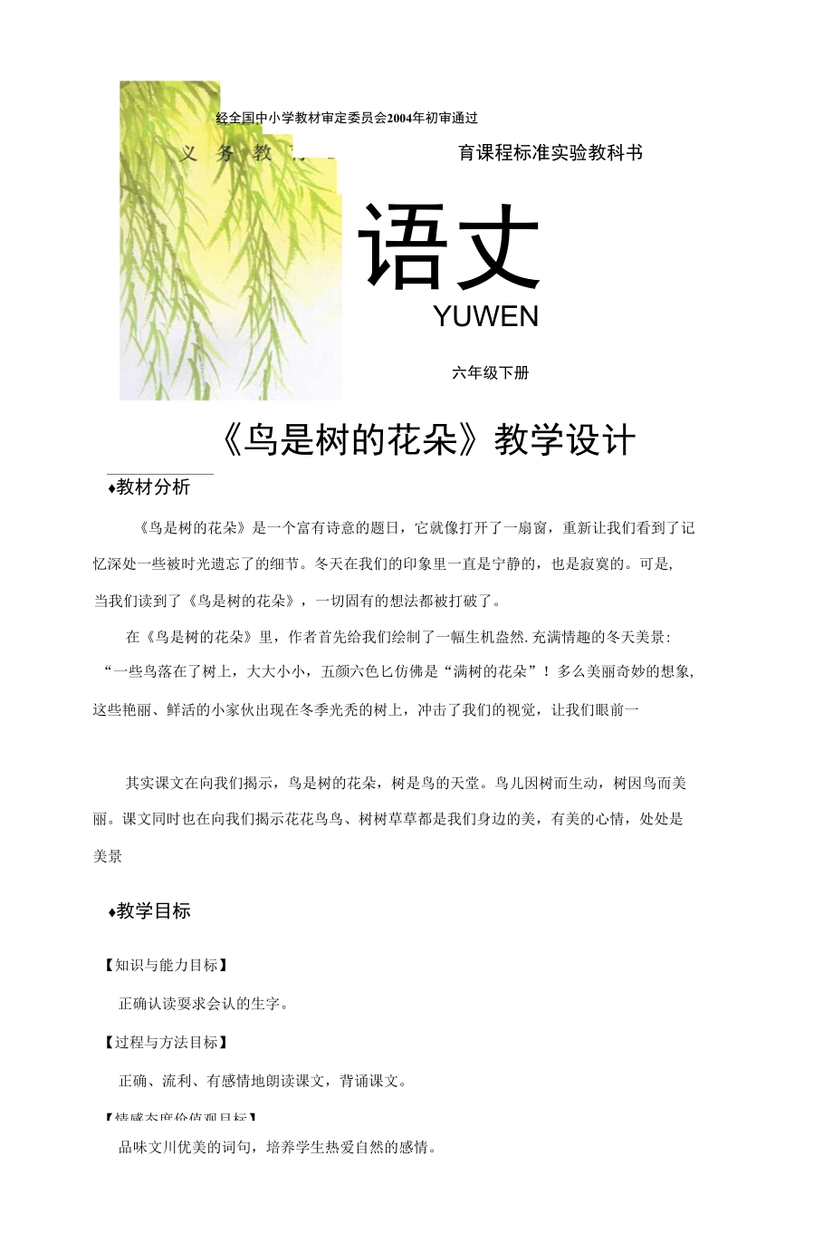 《鸟是树的花朵》（冀教）_第1页