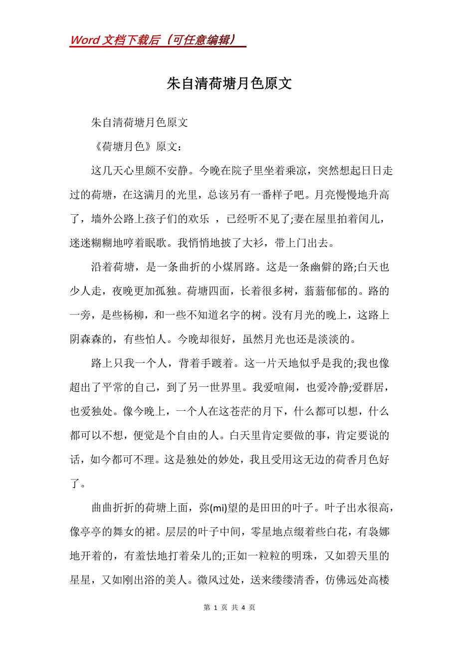 朱自清荷塘月色原文_第1页