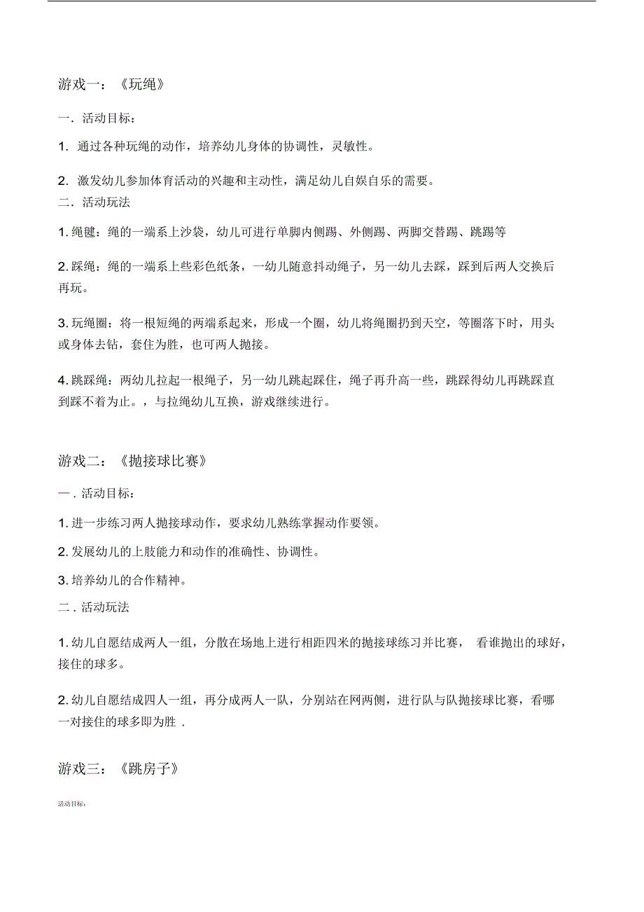 实验幼儿园户外体育游戏集.docx_第1页