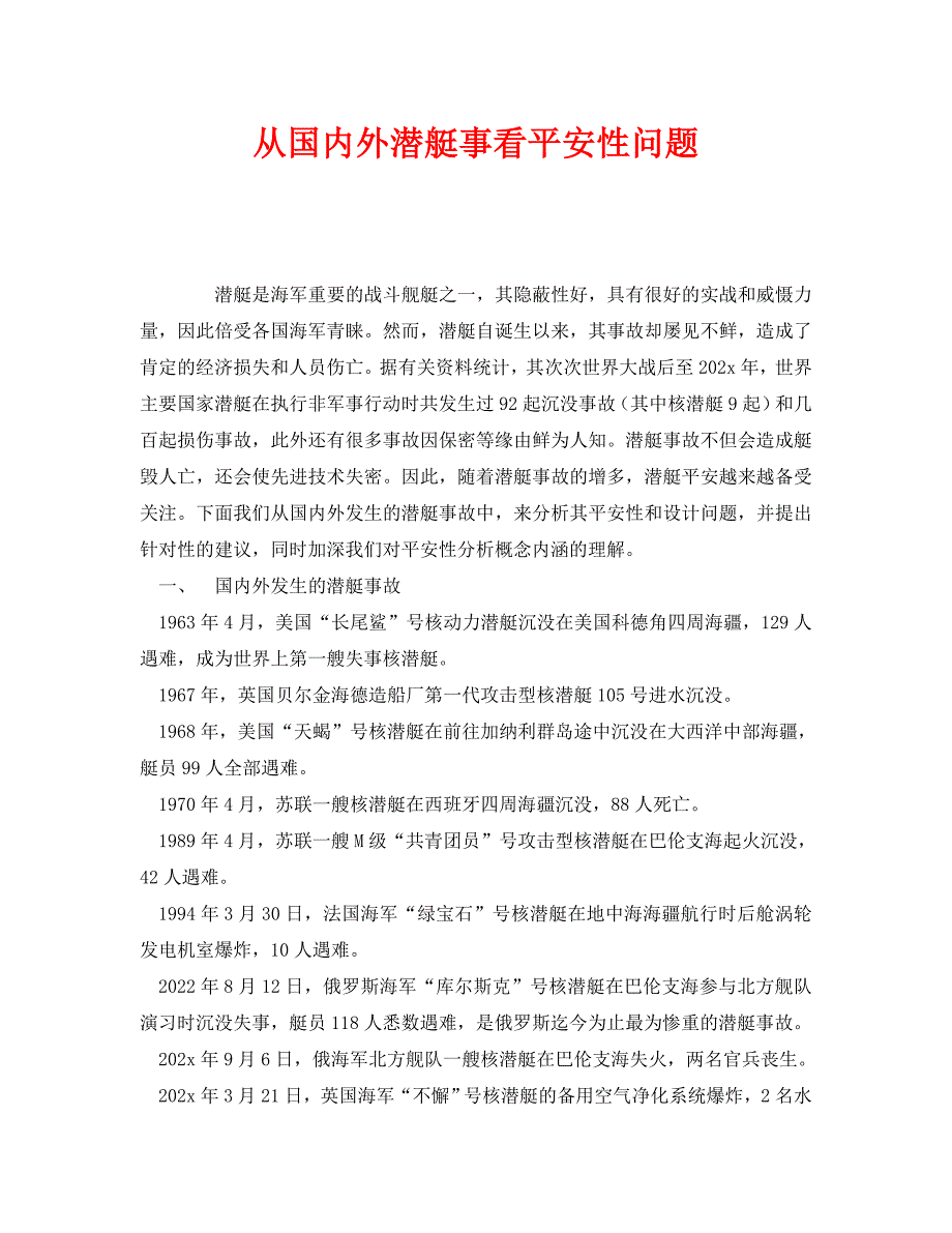 2022 年《安全管理》从国内外潜艇事看安全性问题新编_第1页
