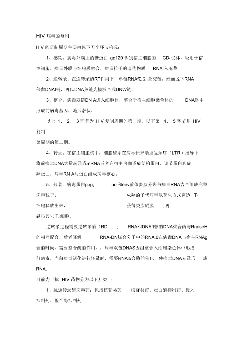 HIV病毒的复制_第1页