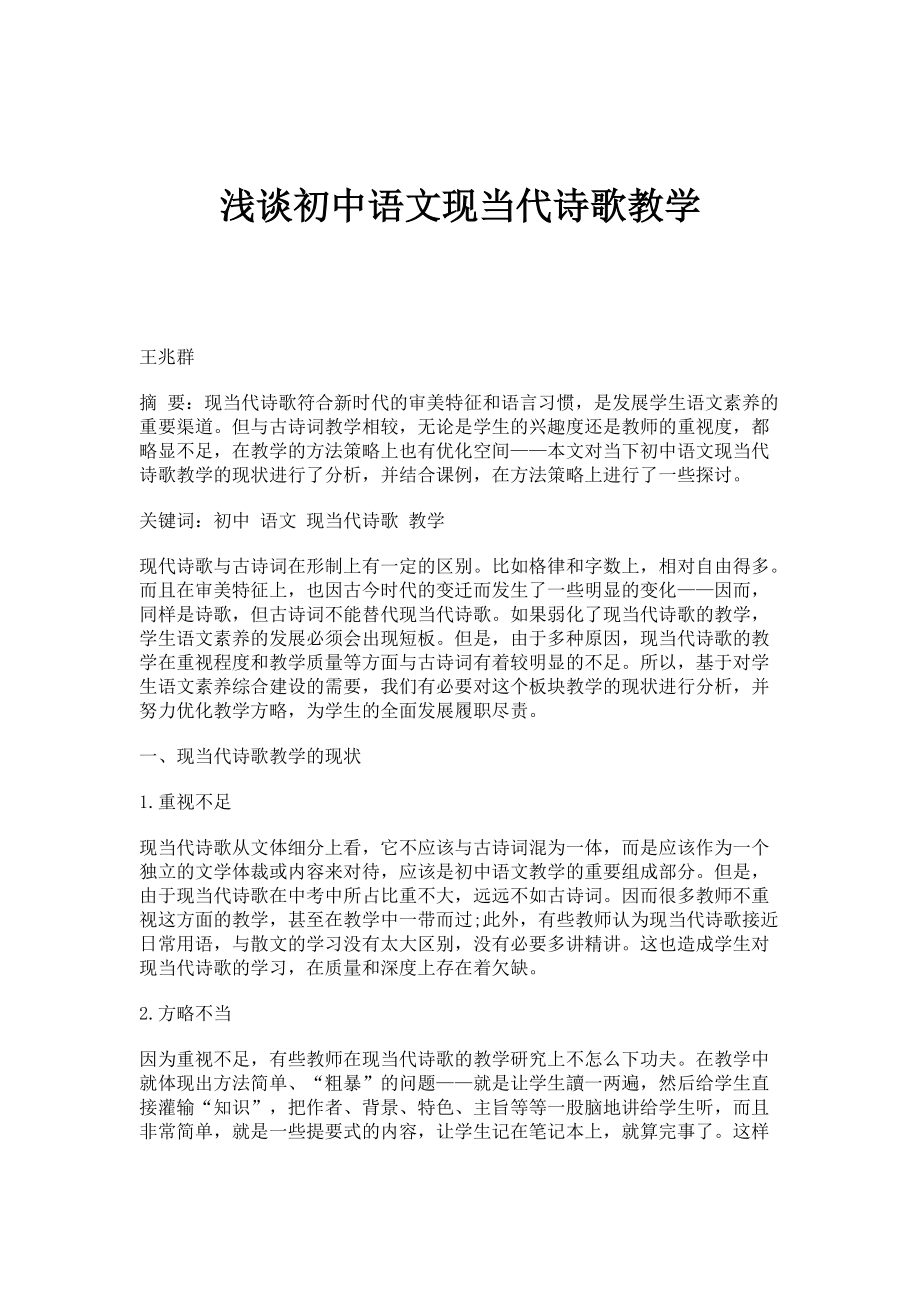 浅谈初中语文现当代诗歌教学_第1页