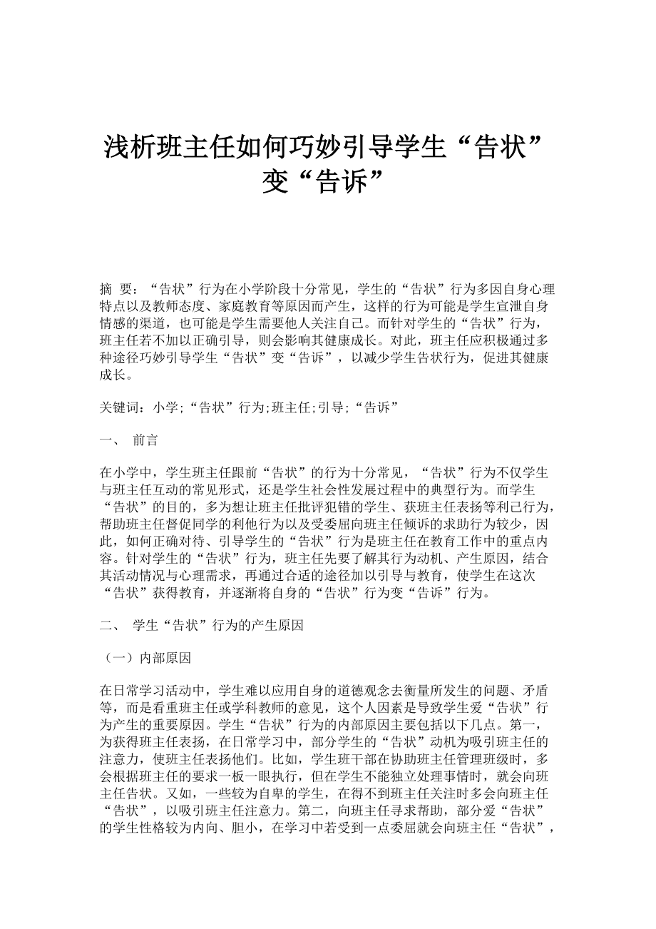 浅析班主任如何巧妙引导学生告状变告诉_第1页