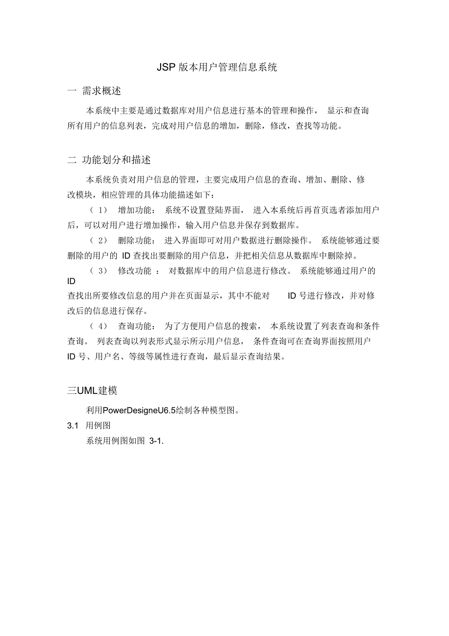 JSP版本用户管理信息系统(含需求分析、UML绘图、数据库设计、代码)_第1页