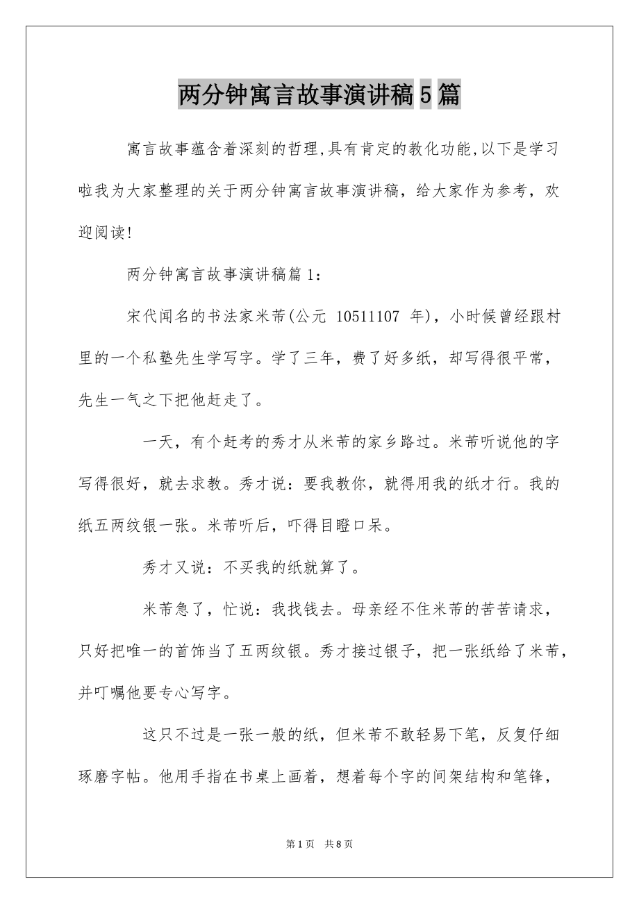 两分钟寓言故事演讲稿5篇_第1页