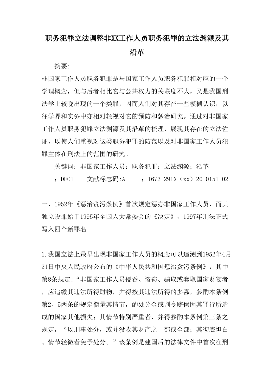 职务犯罪立法调整非XX工作人员职务犯罪的立法渊源及其沿革_第1页