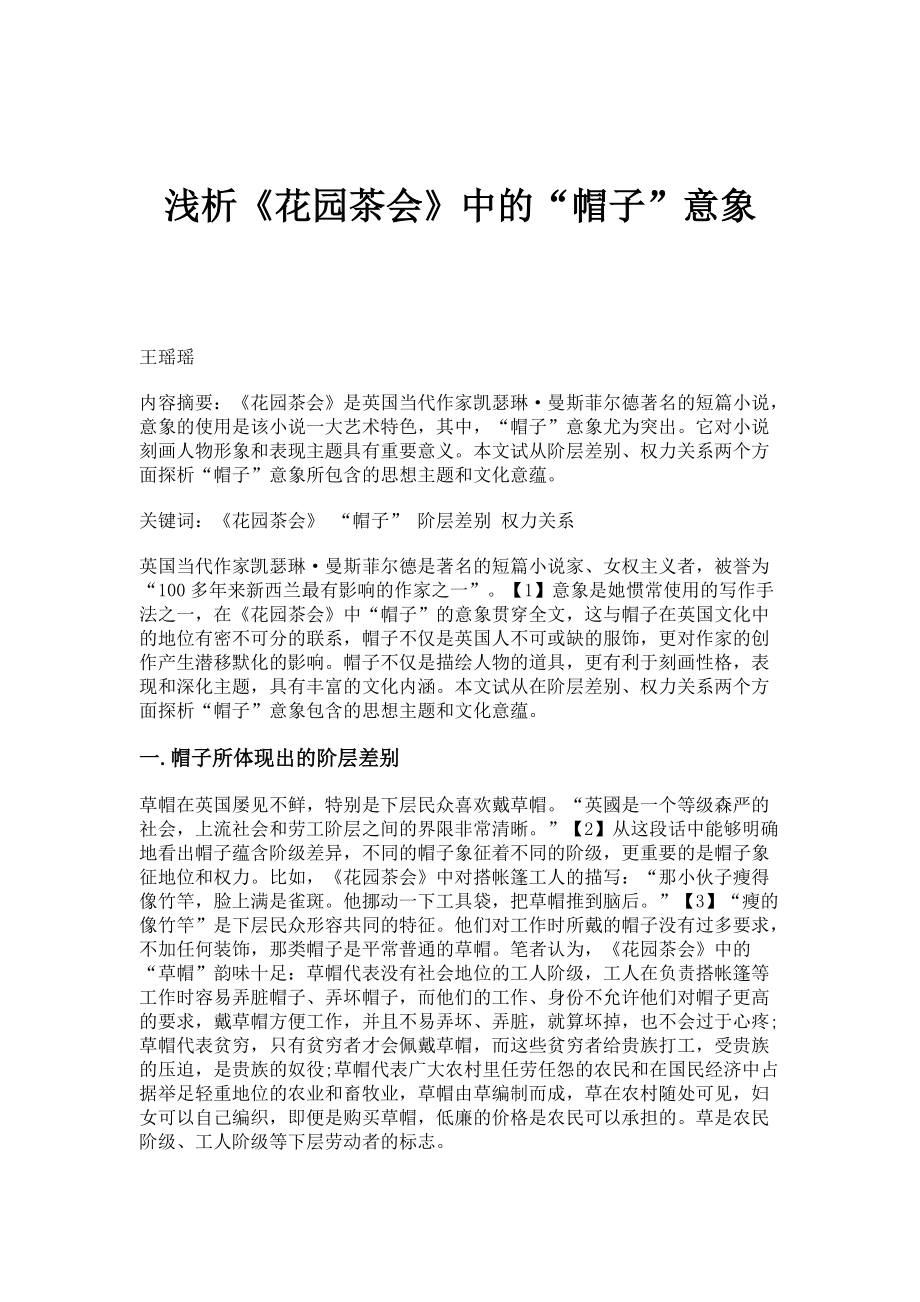 浅析《花园茶会》中的帽子意象_第1页