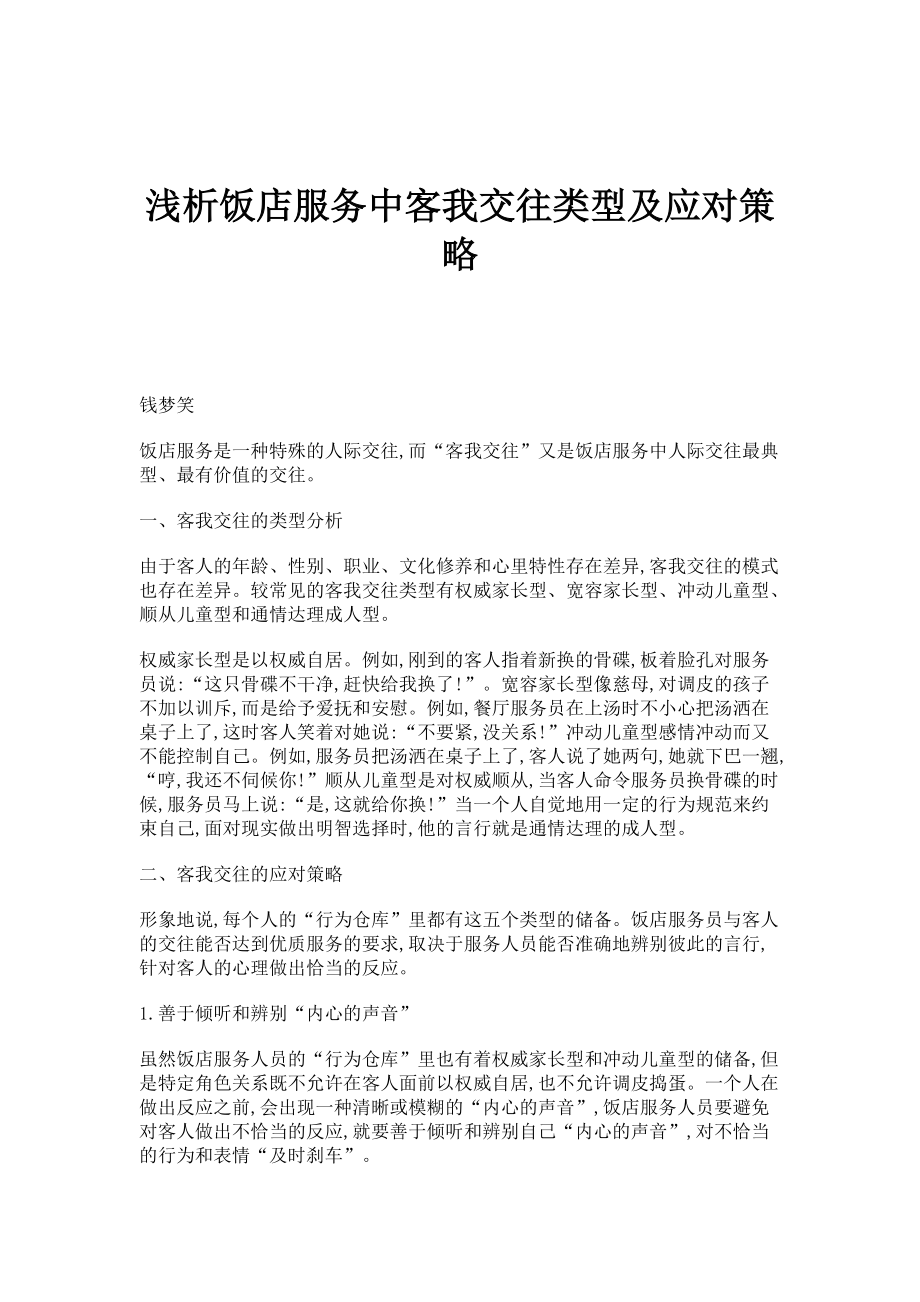 浅析饭店服务中客我交往类型及应对策略_第1页