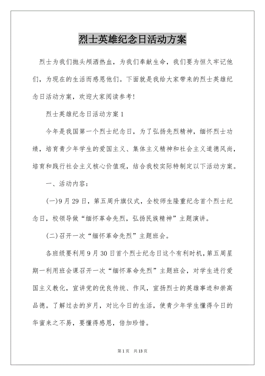 烈士英雄纪念日活动方案_第1页