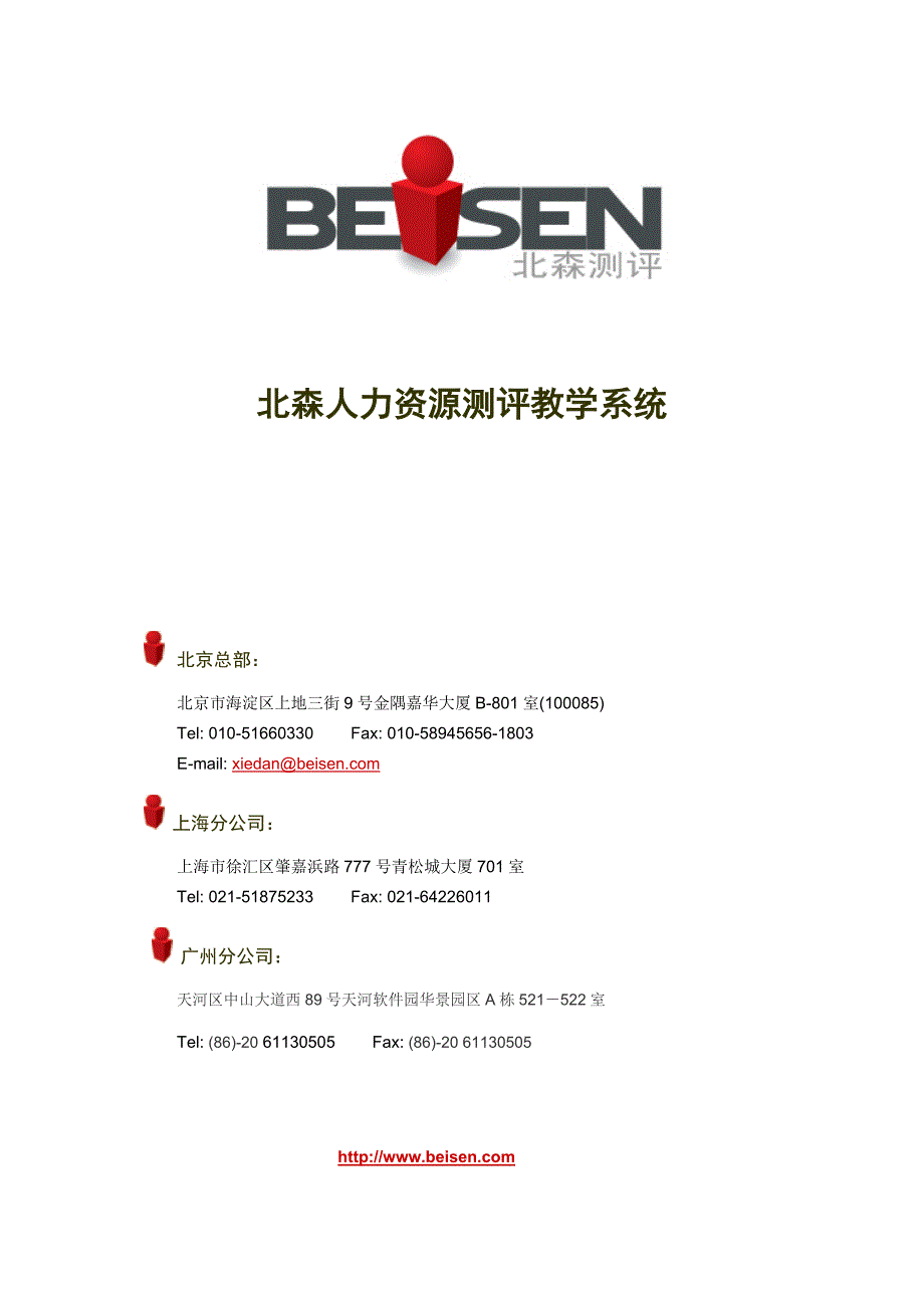 【北森人力资源测评教学系统】_第1页