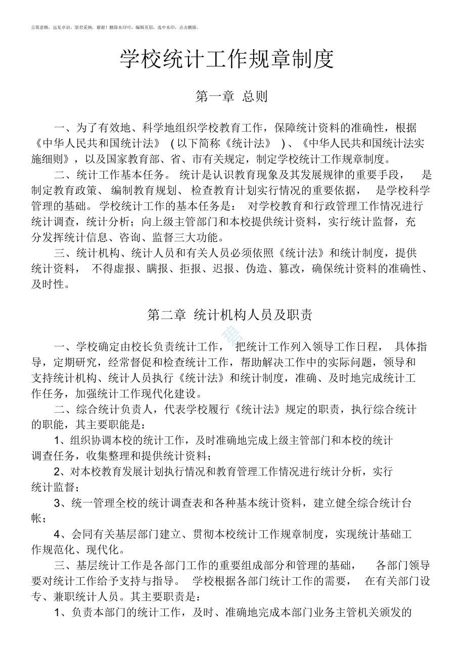 （可编辑）学校统计工作规章制度_范本（精华版）_第1页