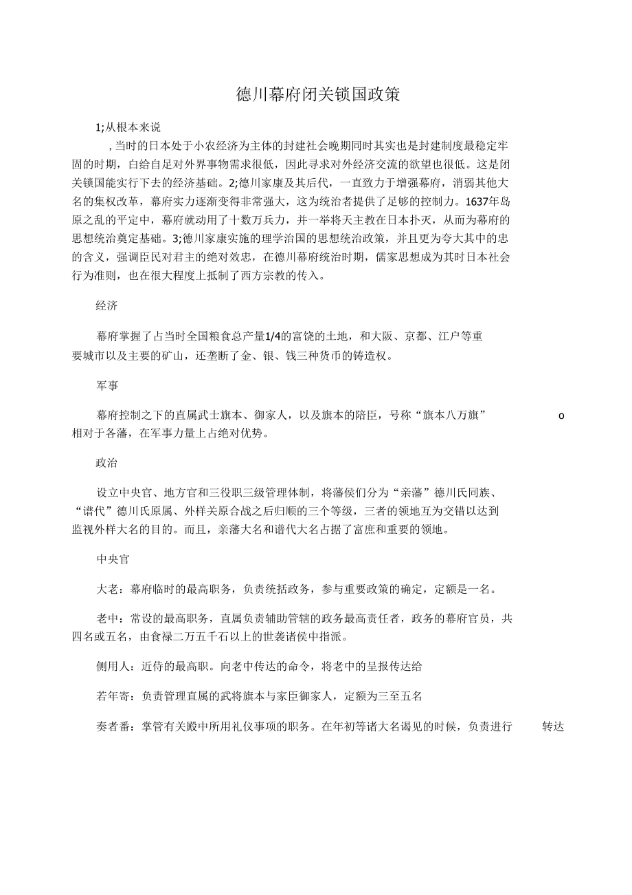 德川幕府闭关锁国政策_第1页